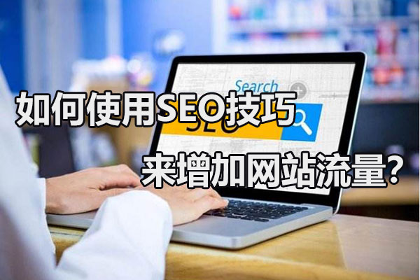 如何通過SEO優(yōu)化提高網站流量