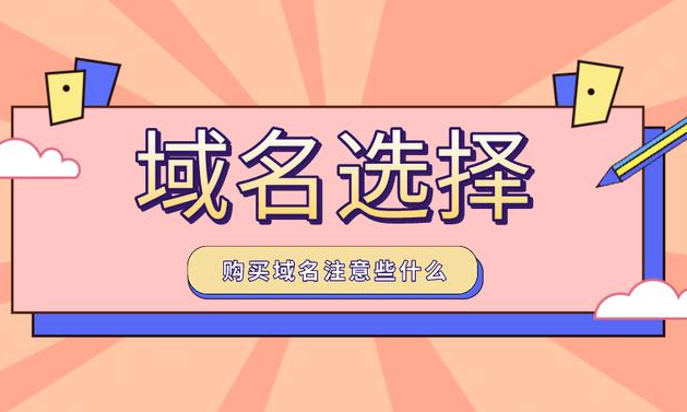 企業(yè)如何選擇品牌域名？