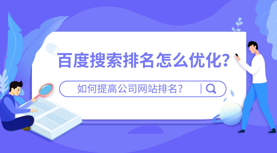 網站怎么優(yōu)化提高排名靠前？