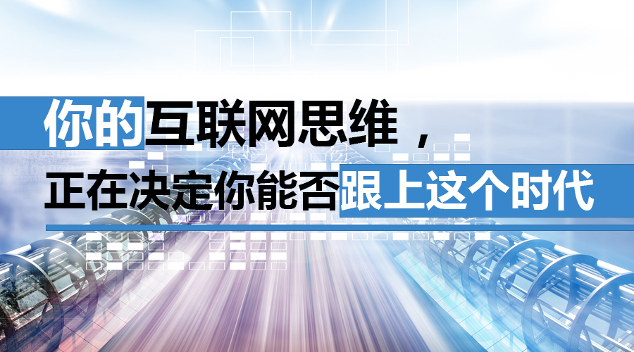 新時(shí)代的互聯(lián)網(wǎng)推廣，你還在固守舊的觀念嗎？