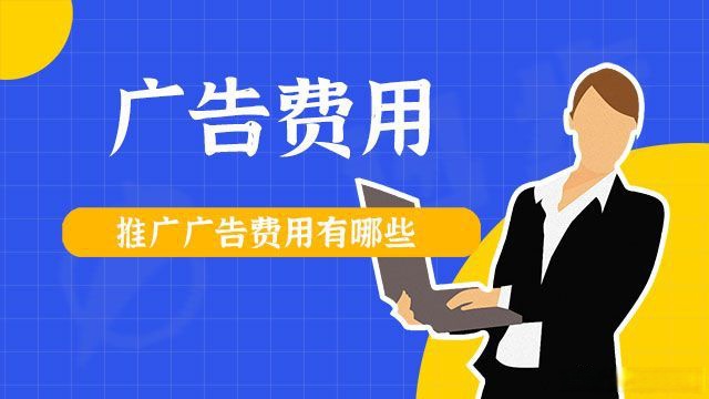 網(wǎng)絡(luò)推廣需要多少錢