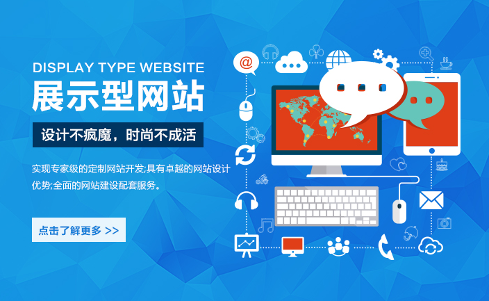 什么是展示型網(wǎng)站？有哪些特點？