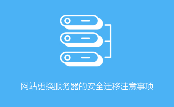 企業(yè)站更換網(wǎng)站服務器，怎么做把對SEO的影響降低到最??？