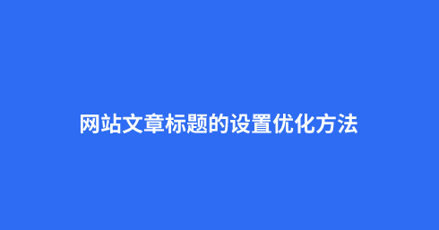 文章的標題過長是否會影響網(wǎng)站的收錄?