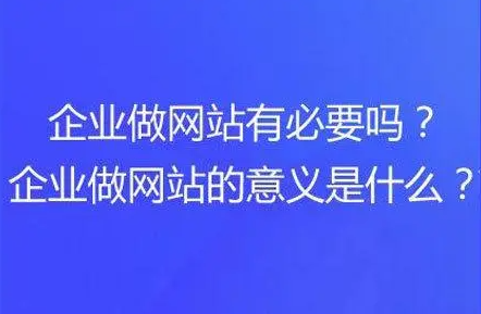 現(xiàn)在做企業(yè)網(wǎng)站還有用么？有公司覺得官網(wǎng)沒必要？有多少人這樣覺得？