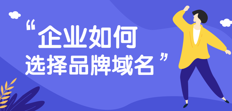品牌域名對企業(yè)的重要性，你知多少？