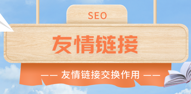 友情鏈接交換要注意哪些問題？