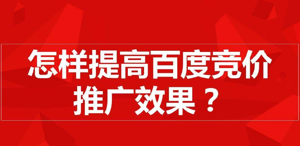 百度競價推廣：賬戶效果不穩(wěn)定怎么調(diào)整？