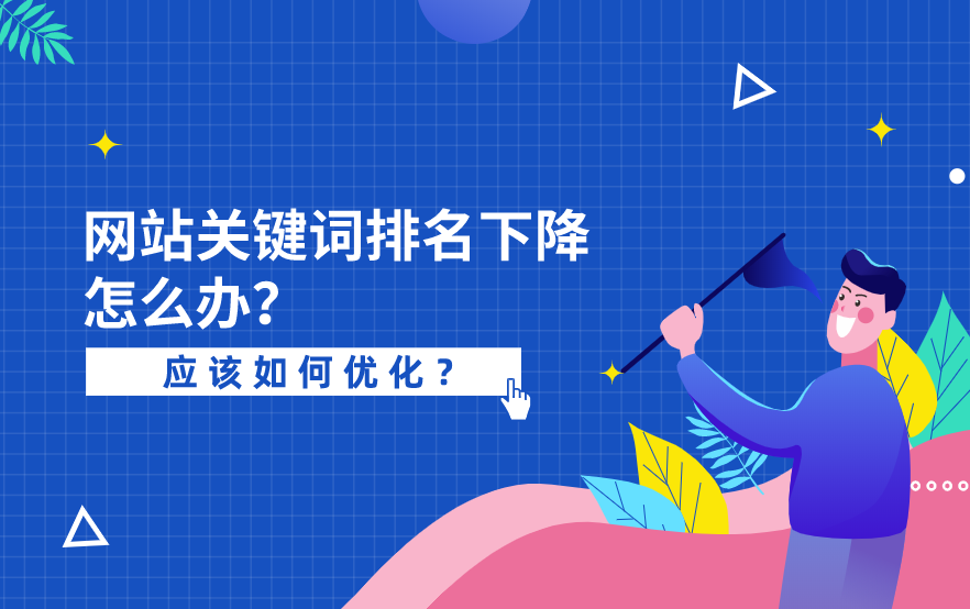 網(wǎng)站優(yōu)化關(guān)鍵詞排名掉了很多怎么辦？