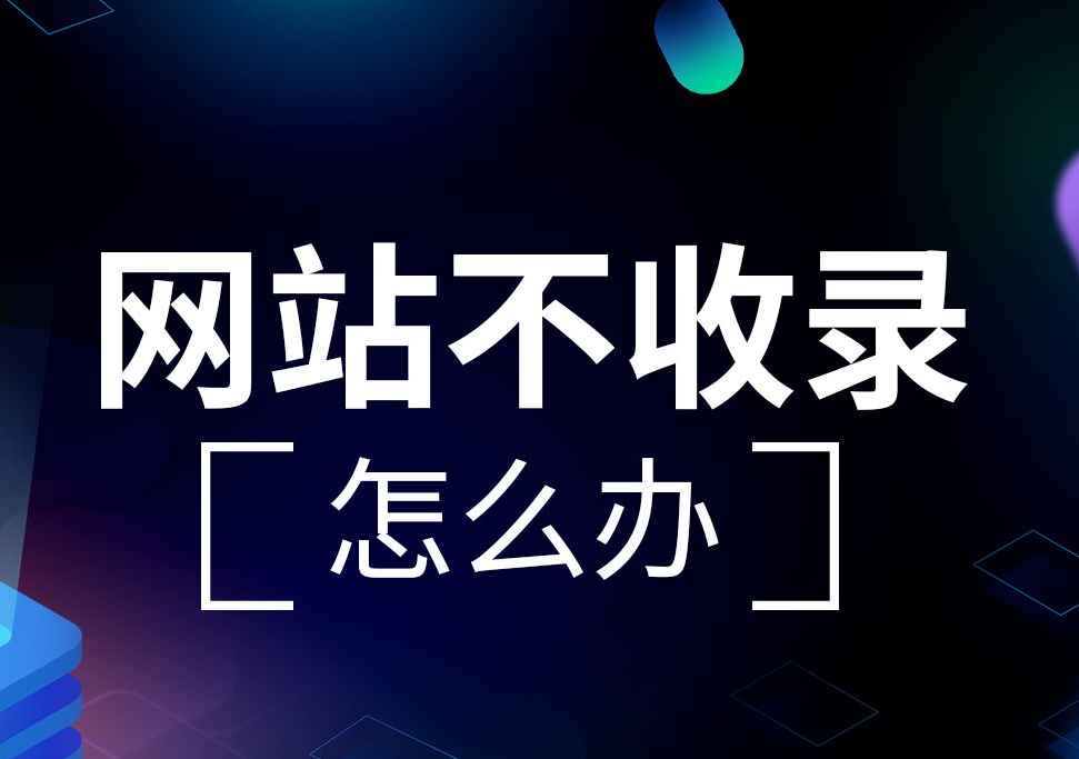 網(wǎng)站上線快兩個月了，首頁不收錄只收錄內(nèi)容頁是什么問題？