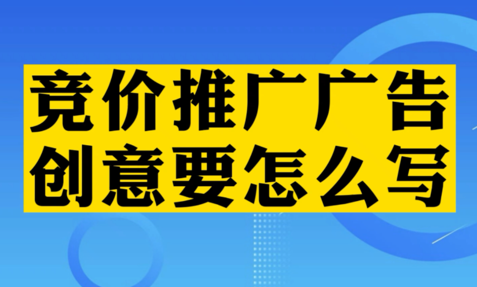 還在為撰寫競價推廣創(chuàng)意發(fā)愁？掌握這三點，寫創(chuàng)意保質(zhì)保量！