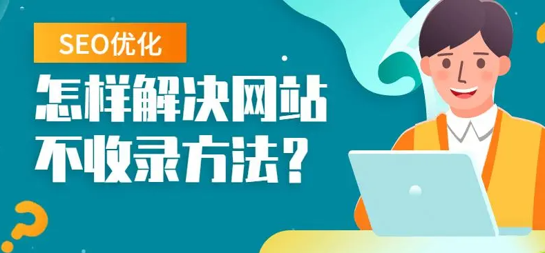 網(wǎng)站每天發(fā)原創(chuàng)但就是不收錄要怎么辦？