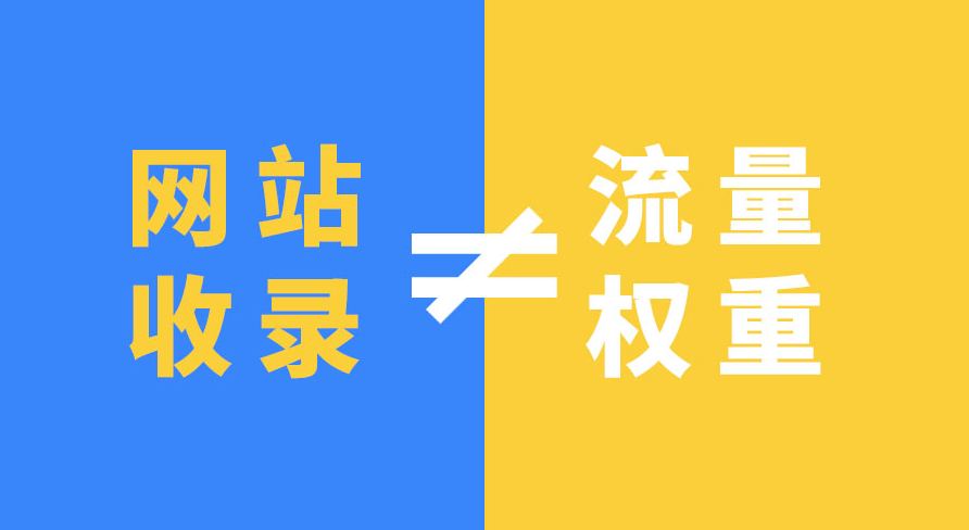 網(wǎng)站有收錄卻沒流量是什么問題？