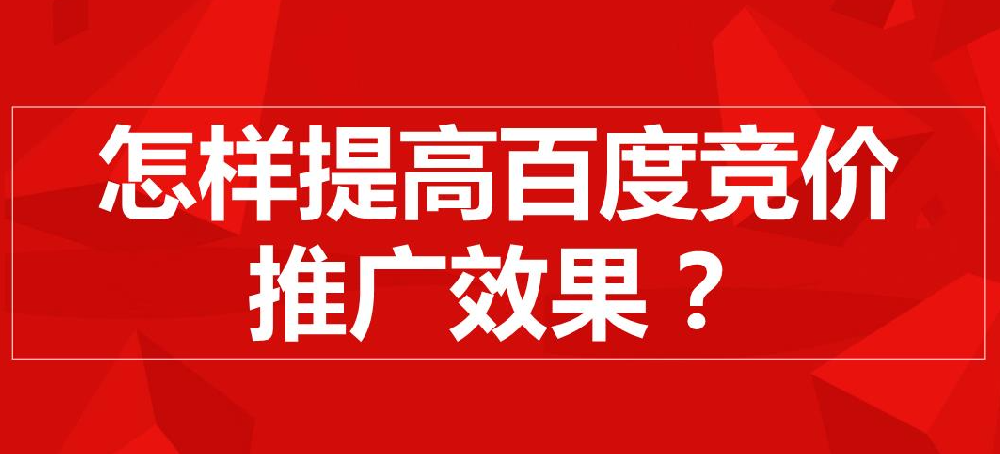 百度競價推廣怎么樣才有效果？