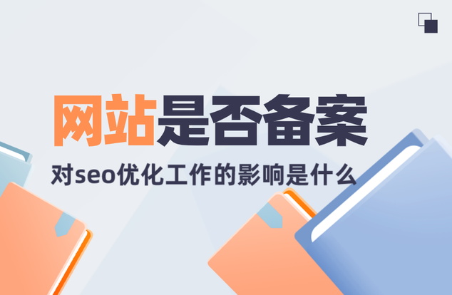 沒有備案的網(wǎng)站會收錄嗎？
