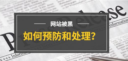 網(wǎng)站被黑怎么處理？