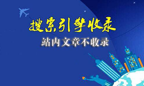 網(wǎng)站未收錄的文章怎么讓收錄起來？