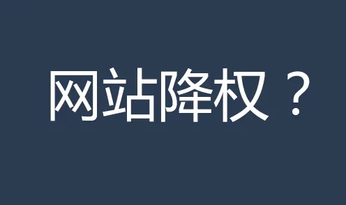 網(wǎng)站收錄了又消失了是什么問(wèn)題？