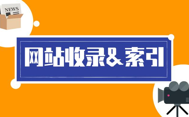 網(wǎng)站索引量為什么比收錄量多？