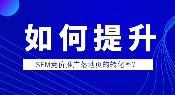 競(jìng)價(jià)推廣落地頁(yè)怎么提高轉(zhuǎn)化？