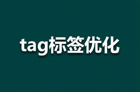 網(wǎng)站tag標(biāo)簽聚合頁(yè)還有用嗎？