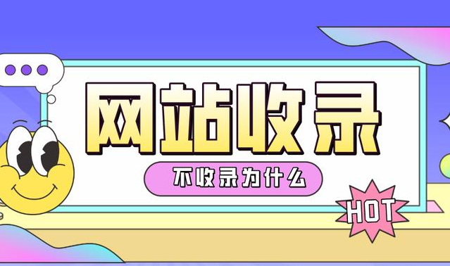 企業(yè)站是不是很難收錄？