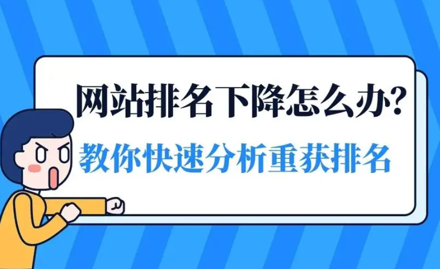 為什么你的企業(yè)網(wǎng)站排名會突然消失？
