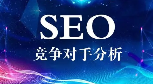 如何查詢對手網(wǎng)站的關(guān)鍵詞？