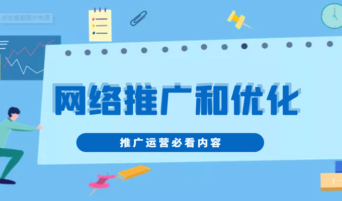 網(wǎng)絡(luò)推廣與網(wǎng)站優(yōu)化有什么區(qū)別？