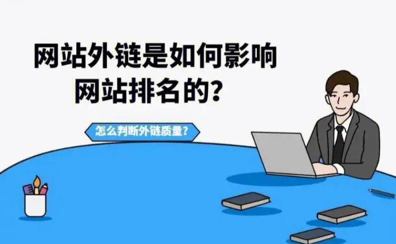 怎么知道發(fā)的外鏈有沒有效果？