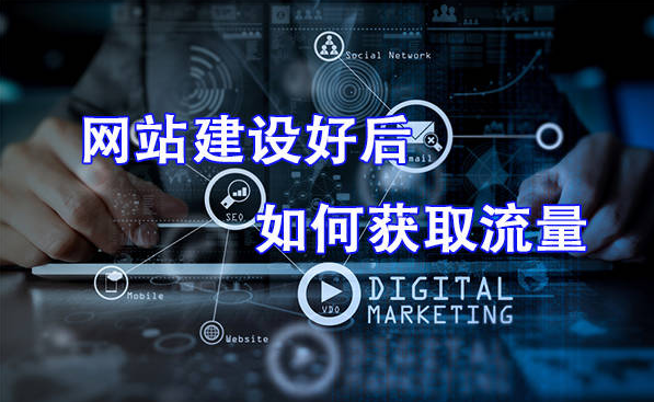 新網(wǎng)站如何快速吸引用戶并提高流量？