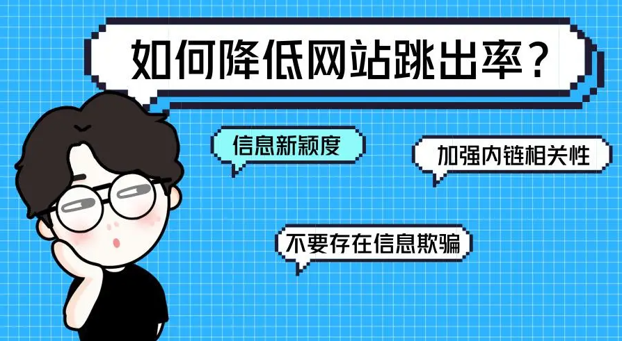 如何改善獨(dú)立站的跳出率，提高網(wǎng)站的搜索排名？