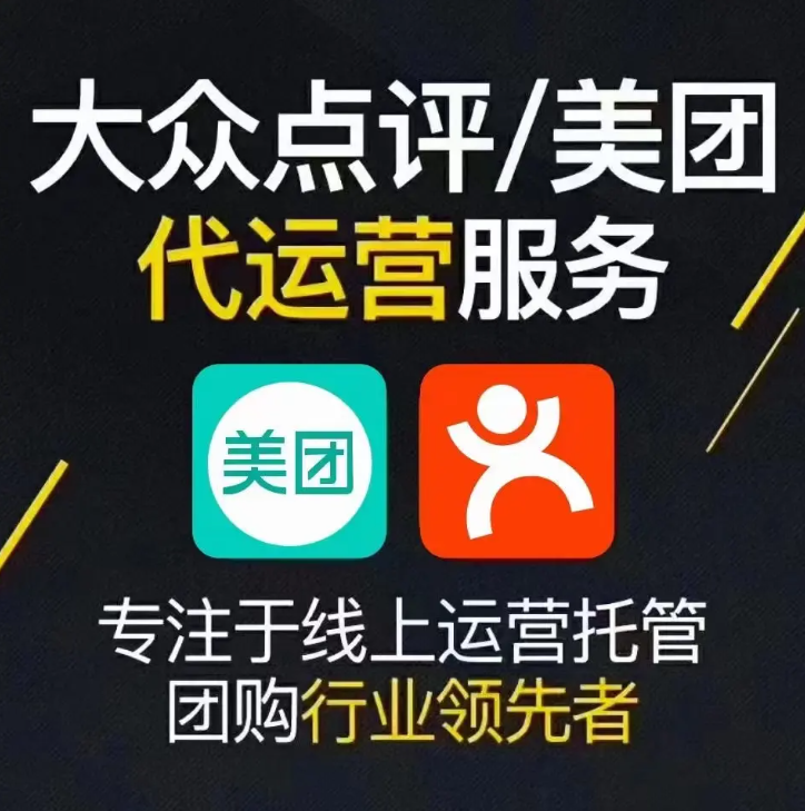 美團(tuán)點(diǎn)評(píng)代運(yùn)營(yíng) | 掌握四大運(yùn)營(yíng)思維，讓你的美團(tuán)點(diǎn)評(píng)門店脫穎而出！