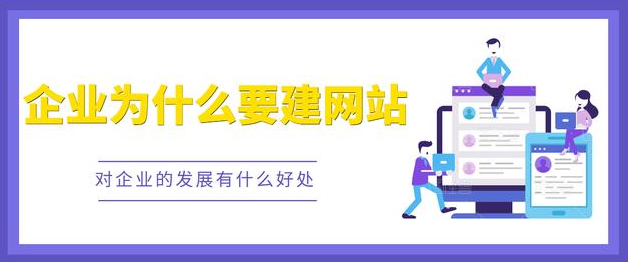 網(wǎng)站——它能為企業(yè)帶來什么好處？