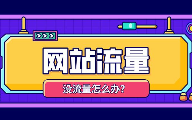 網(wǎng)站展現(xiàn)量暴漲但點(diǎn)擊率下滑是什么原因？