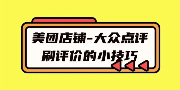 美團(tuán)點(diǎn)評(píng)店鋪營(yíng)銷如何做好客戶評(píng)價(jià)？