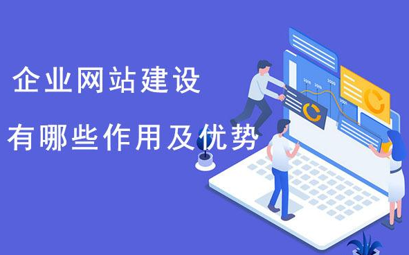 企業(yè)為什么要建網(wǎng)站？它的好處、目的與意義分析