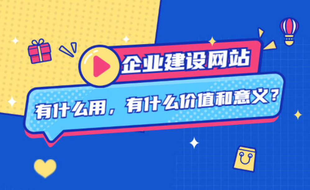 建設(shè)企業(yè)網(wǎng)站對(duì)企業(yè)有什么作用？