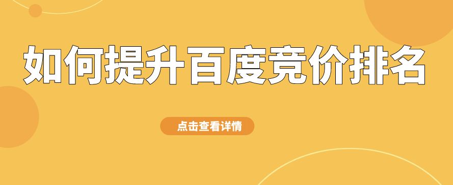 如何提高競(jìng)價(jià)排名獲得更多曝光？
