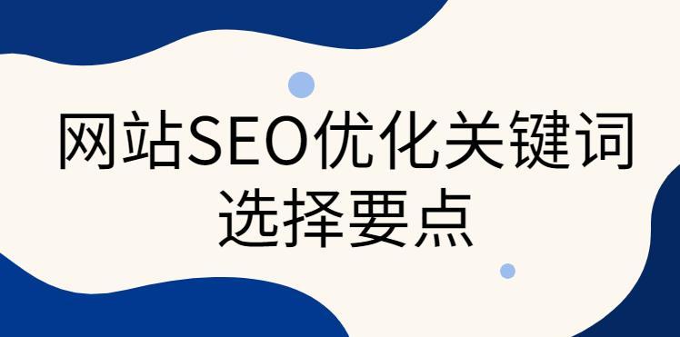 網(wǎng)站關(guān)鍵詞沒(méi)有指數(shù)和熱度，有無(wú)優(yōu)化必要？