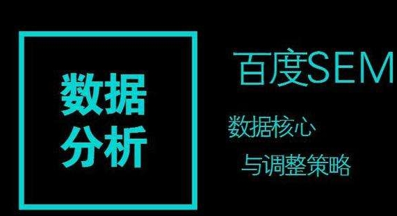 百度競價(jià)推廣的數(shù)據(jù)分析策略：關(guān)鍵詞、時(shí)段、地域與渠道平臺