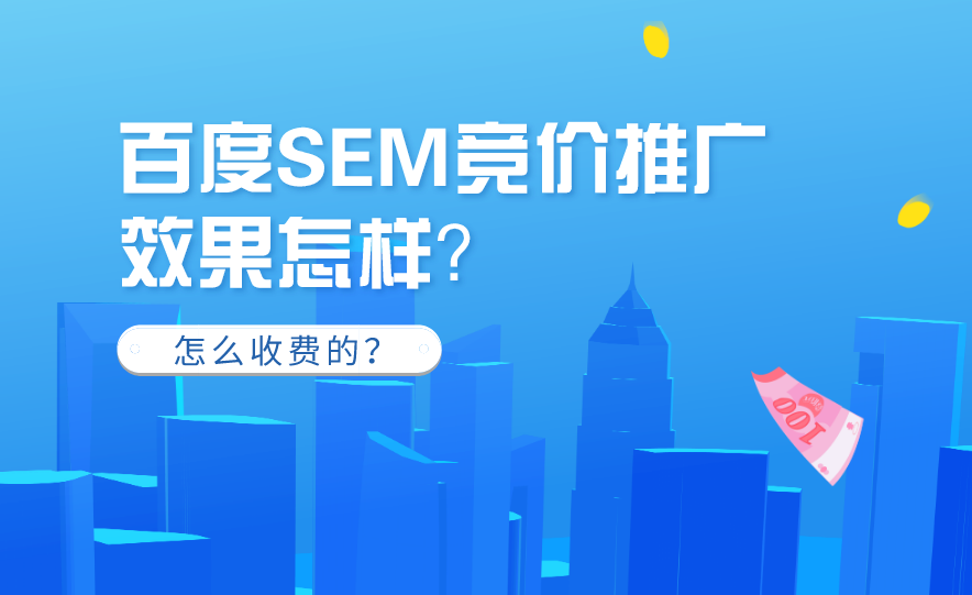 百度競價推廣效果不好怎么辦？