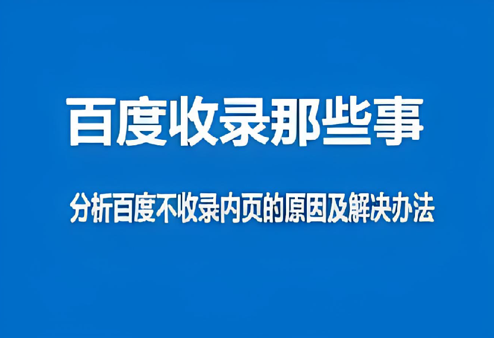 百度只收錄網(wǎng)站首頁而不收錄內(nèi)頁怎么辦？