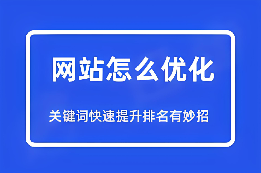 哪些方式可以快速提升網(wǎng)站關(guān)鍵詞排名？