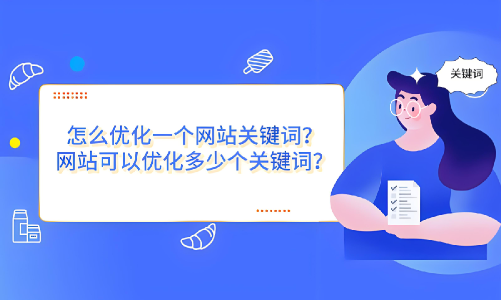 一個網(wǎng)站到底可以優(yōu)化多少關(guān)鍵詞？