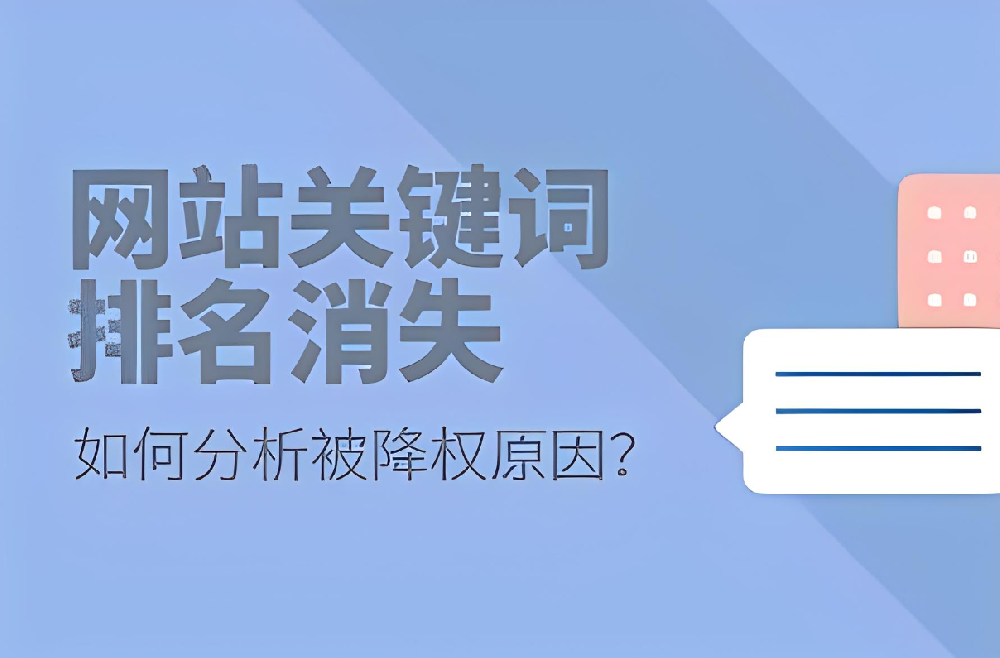網(wǎng)站關(guān)鍵詞排名消失的原因，關(guān)鍵詞排名突然掉了怎么辦？