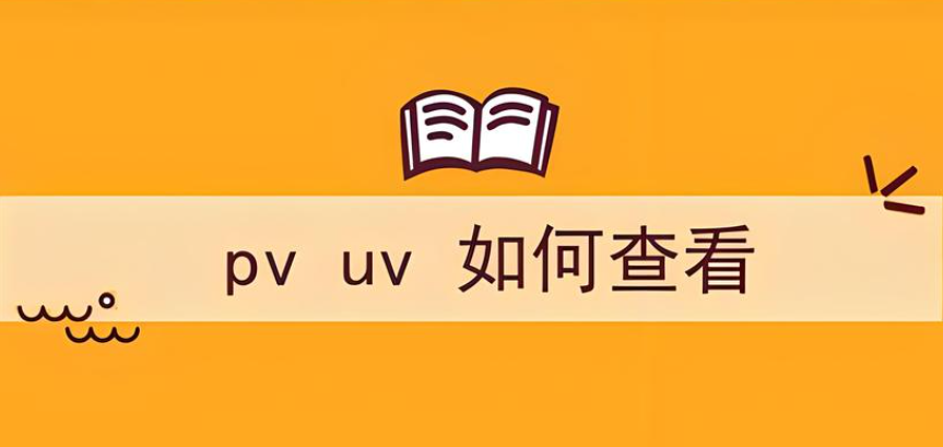 網(wǎng)站數(shù)據(jù)的pv和uv哪個更有參考價值？