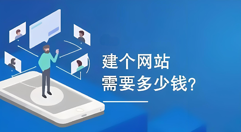 建設(shè)企業(yè)網(wǎng)站需要多少錢？