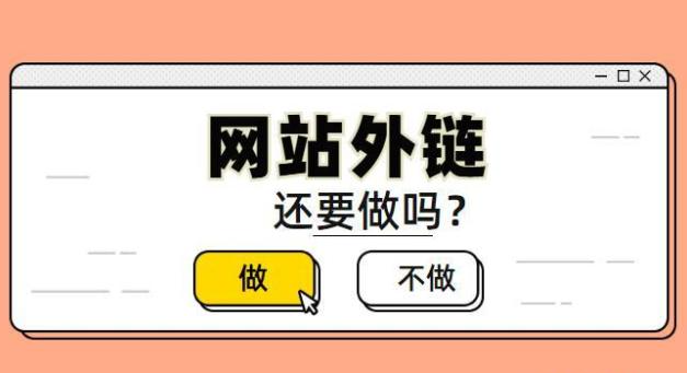 外鏈做了效果不明顯該怎么辦？