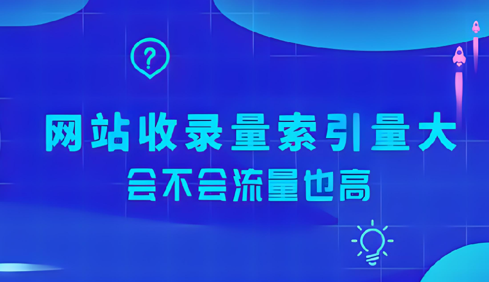 網(wǎng)站索引量很大卻沒有流量怎么辦？